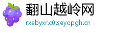 翻山越岭网